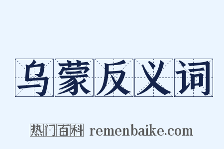 乌蒙反义词是什么意思的图片